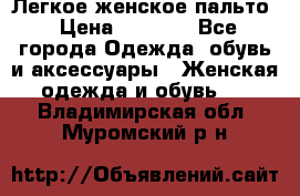 Легкое женское пальто › Цена ­ 1 500 - Все города Одежда, обувь и аксессуары » Женская одежда и обувь   . Владимирская обл.,Муромский р-н